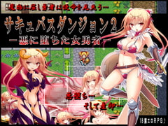 Succubus Dungeon 2: Farewell to Morals [Caramel Soft]