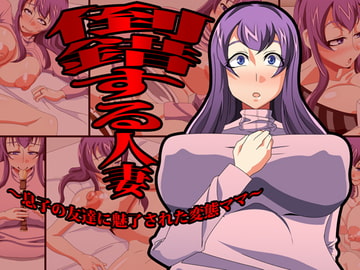 倒錯する人妻～息子の友達に魅了された変態ママ～ [快感アルゴリズム]