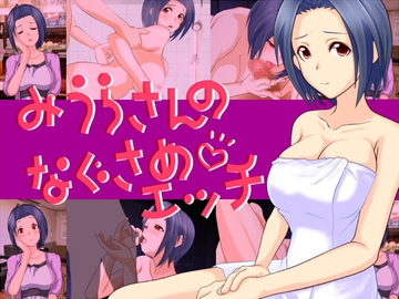 みうらさんのなぐさめエッチ [ハムカツ・マキアート]