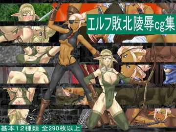 エルフ敗北凌○cg集 [あふろ]