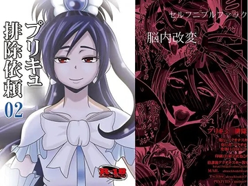 プリキュ○排除依頼02 [アクオチスキー教室]
