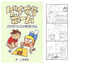 ゲイ・オタ・ホーム～オタクのゲイカップルが家を買う方法。～ [郵便屋]