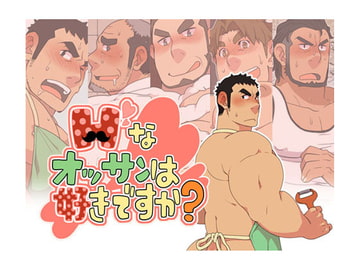 Hなオッサンは好きですか? [いたちごっこ]