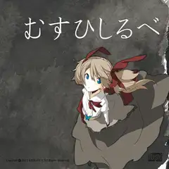 むすひしるべ