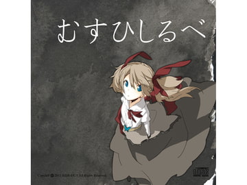 むすひしるべ [RIDE-OUT]