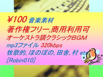 [Robin010]オーケストラ調クラシック音楽素材:牧歌的,ほのぼの,のんびり,田舎,村 [駒鳥]
