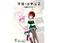 マヨ・コチュ2 ～お酢のチカラ～
