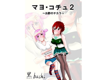 マヨ・コチュ2 ～お酢のチカラ～ [芋喰いメリー]