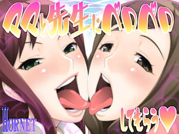 ママと先生にペロペロしてもらう [HORNET]