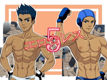 エロ☆レス5 [無味無臭]