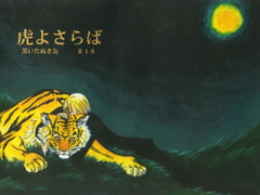 虎よさらば [KUROITANUKIKANN]