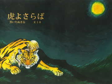 虎よさらば [KUROITANUKIKANN]