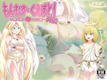 もんむす・く〇すと!外伝 ～半熟天使の性なる試練～ [まんまるめがね]