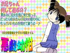 悪戯幼柑
