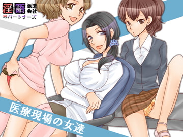淫語派遣会社Sパートナーズ 医療現場の女達 [Sパートナーズ]