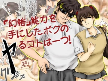 「幻術」能力を手にしたボクのヤるコトは一つ! [サークル岩尾堂]