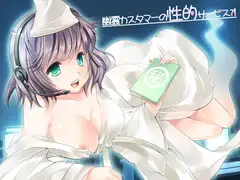 幽霊カスタマーの性的サービス?!