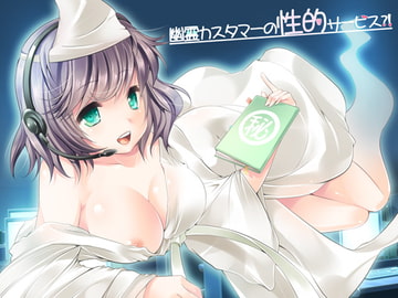 幽霊カスタマーの性的サービス?! [にゃんにゃんそふと]