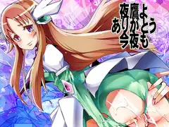 夜鷹よありがとう今夜も