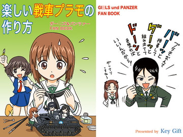 楽しい戦車プラモの作り方 [Key Gift]