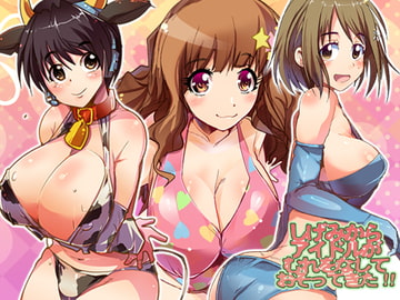 しげみからアイドルがむれをなしておそってきた! [ブロンコ一人旅]