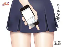 メール〈夕貴〉