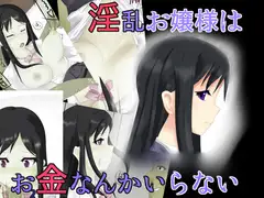 淫乱お嬢様はお金なんかいらない