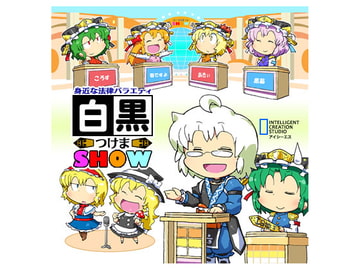 身近な法律バラエティ白黒つけまSHOW [アイシーエス]