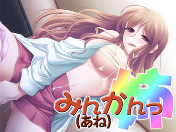 みんかんっ(姉) ～即ヌキ淫語04～ [S彼女]