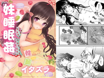 妹がいつまでたっても起きないのでイタズラしてみた [Ice Sugar]