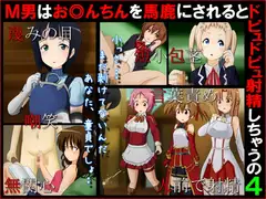 M男はお◎んちんを馬鹿にされるとドピュドピュ射精しちゃうの4