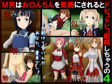 M男はお◎んちんを馬鹿にされるとドピュドピュ射精しちゃうの4 [赤面少女]