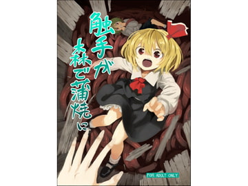 触手が森で蒲焼に [砂亭]