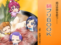 pretty sukiyaki book ["Shin Nankai Daikessen"]