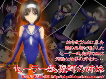 セーラー退魔師の姉妹 [NATURALDAYS]