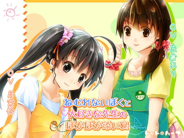 ねむれないぼくと大好きな先生のぽかぽか添い寝 [ドット*ハーフ]