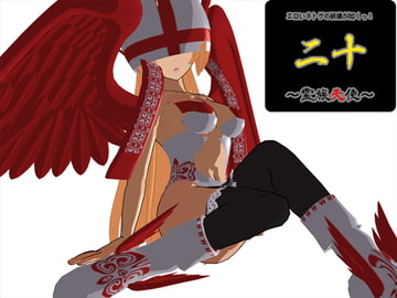 エロいネトゲの装備が如くっ! 其の二十～霊族天使～ [3Dポーズ集]