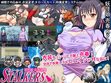 ストーカーズ 妖怪娘売春乱舞 ver1.5 [サイバー桜]