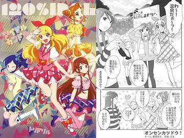 120%IDOL [トリドリル]