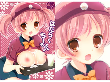 はたらくちーちゃん! [悠々亭]