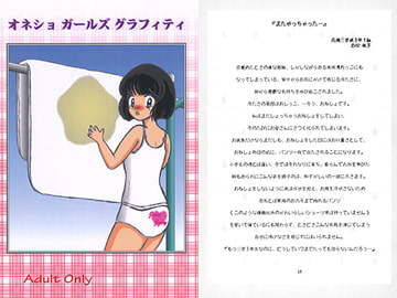 オネショガールズグラフィティ [妃プロダクション]