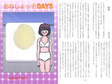 おねしょっ子DAYS [妃プロダクション]