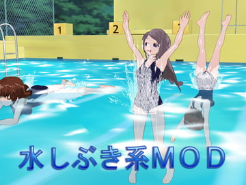 水しぶき系MOD [のらねこ]