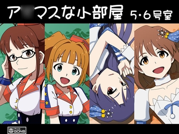 ア○マスな小部屋 5・6号室 [アトリエ GONS]