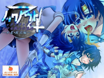 ノックアウト!4 美少女戦士の崩壊～水星・敗北編～ [オレンジボックス]