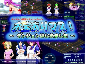 お宝ありマス! ～ダンジョンはじめました～ 全年齢版 [電子妖精研究棟]