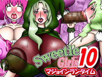 Sweetie Girls 10 ～マジョインランタイム～ [みのむし亭]