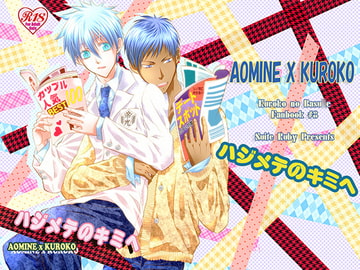 ハジメテのキミへ [Suite Ruby]