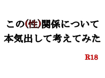 この(性)関係について本気出して考えてみた [折紙]