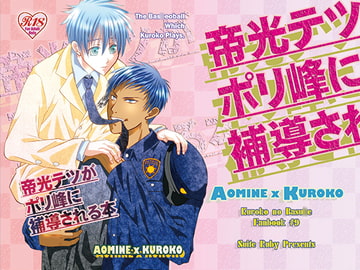 帝光テツがポリ峰に補導される本 [Suite Ruby]